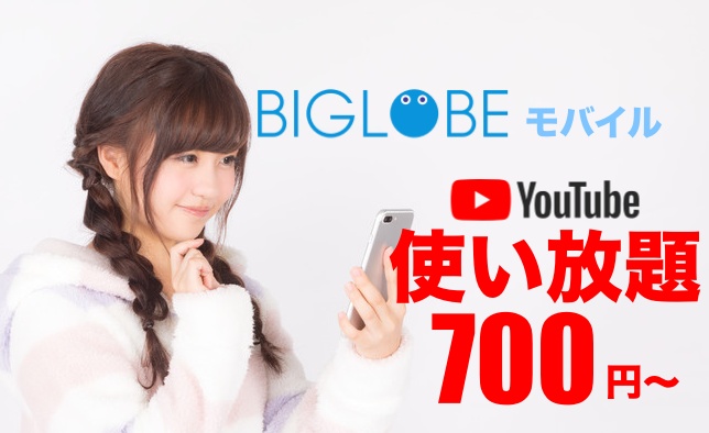 BIGLOBEモバイルYouTube使い放題700円〜