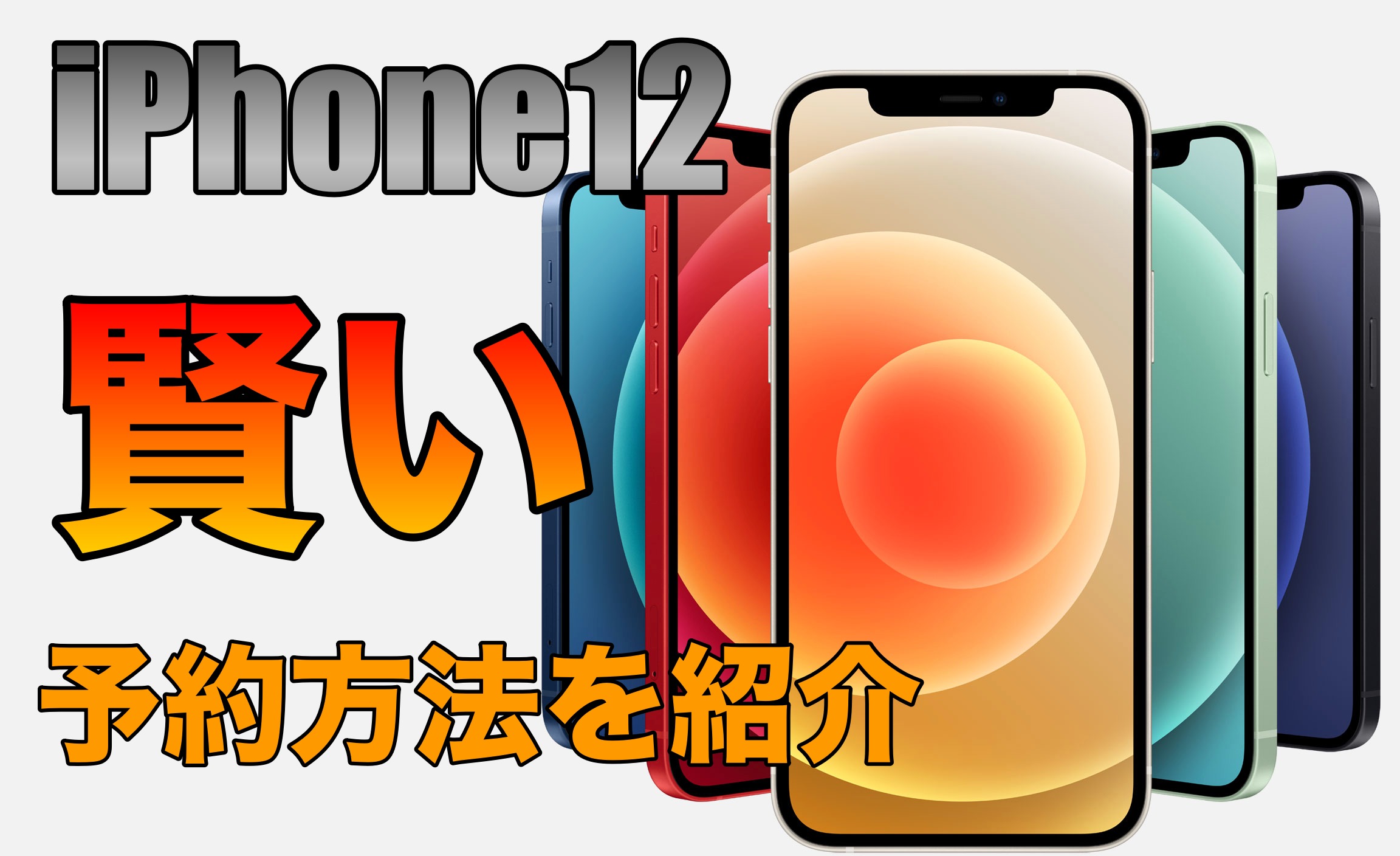 iPhone12賢い予約方法を紹介