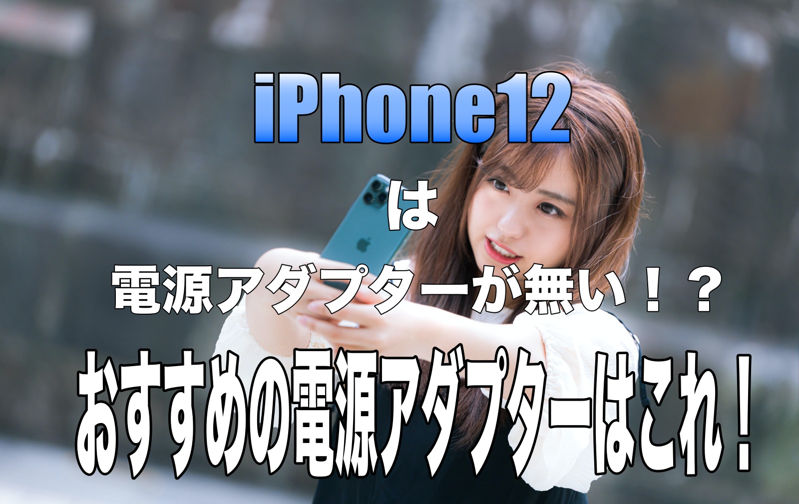 iPhone12おすすめ電源アダプター