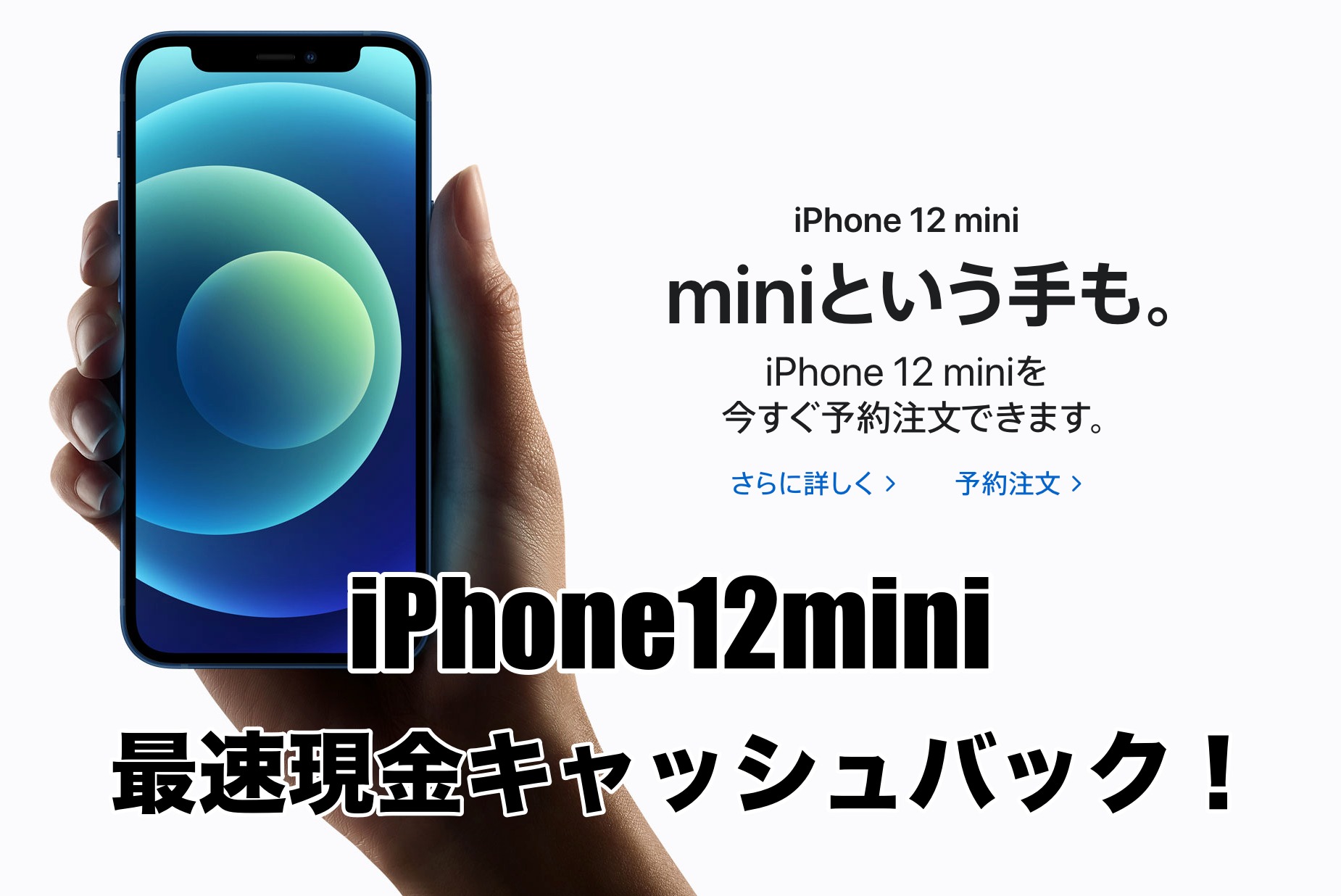 iPhone12mini最速現金キャッシュバック！