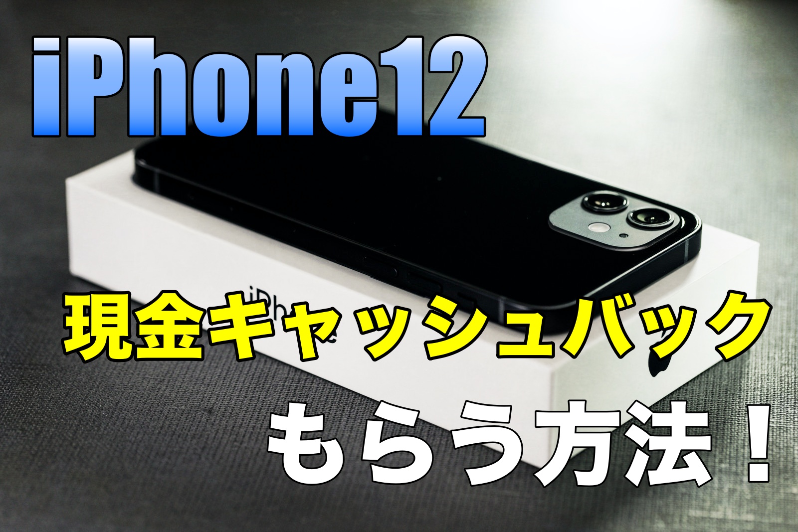 iPhone12現金キャッシュバックをもらう方法