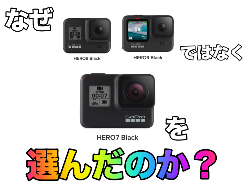 なぜGoProHERO7BLACKを選んだのか？