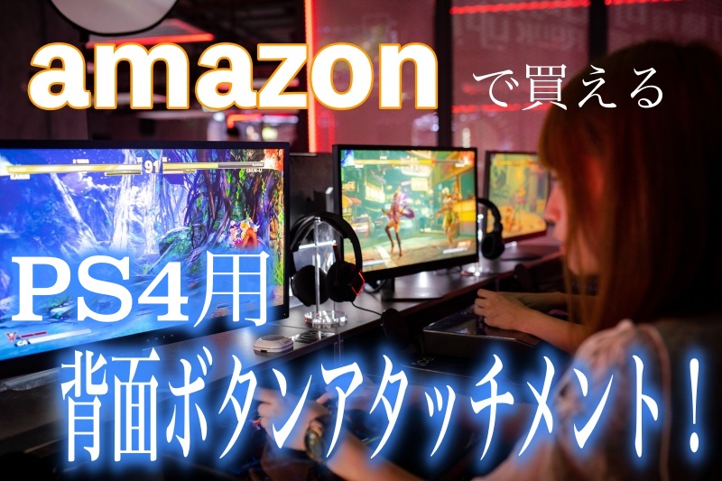 amazonで買えるPS4用背面ボタンアタッチメント