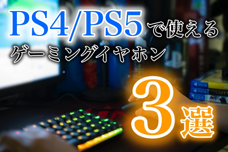 PS4/PS5で使えるゲーミングイヤホン３選